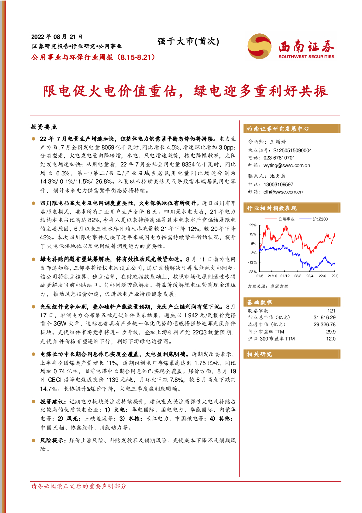 西南证券：公用事业与环保行业周报：限电促火电价值重估，绿电迎多重利好共振