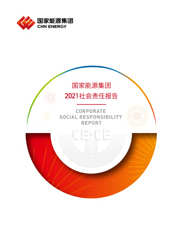 国家<em>能源</em>集团2021社会责任报告 海报