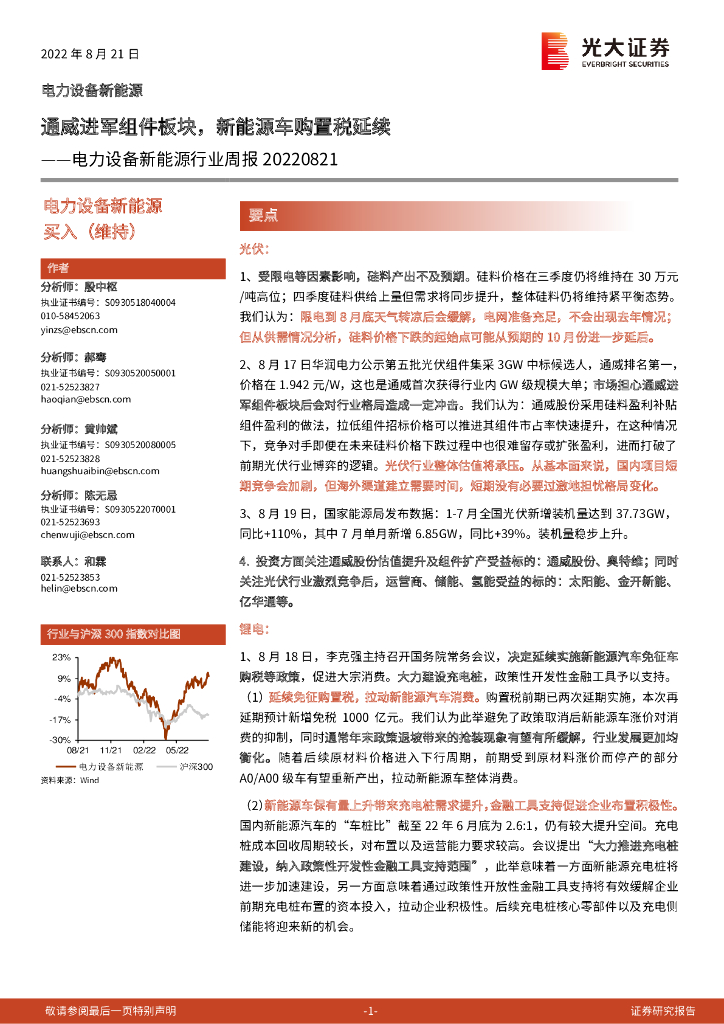 光大证券：电力设备新能源行业周报：通威进军组件板块，新能源<em>车</em>购置税延续