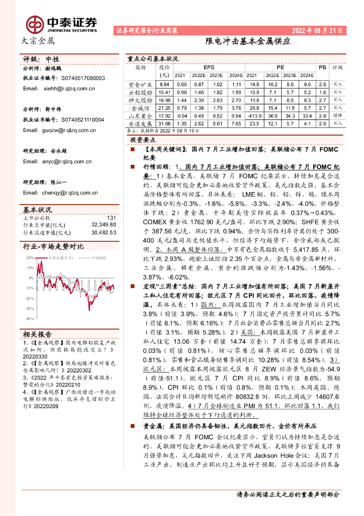 中泰证券：大宗金属行业周报：限电冲击基本金属供应