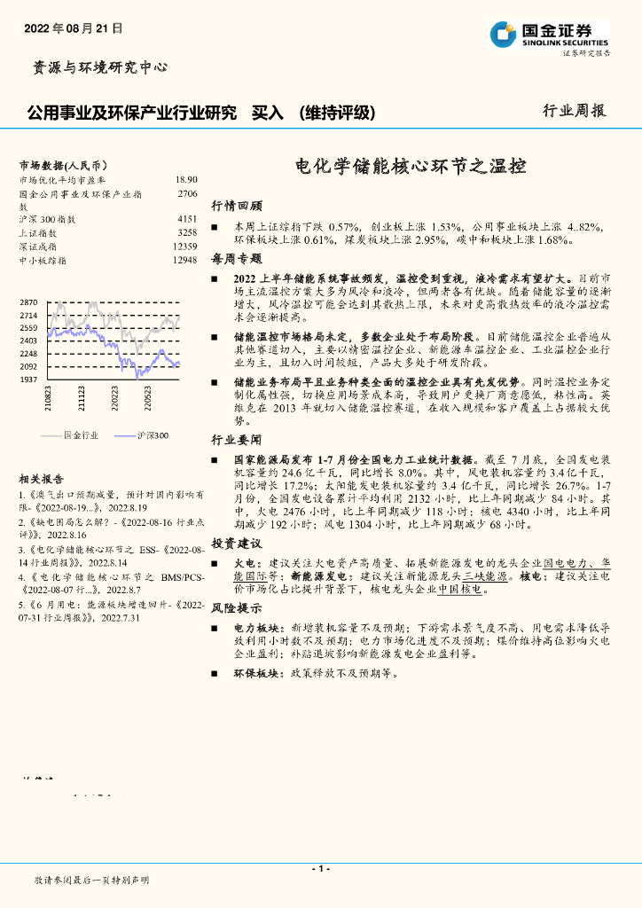 国金证券：公用事业及环保产业行业研究：电化学储能核心环节之温控