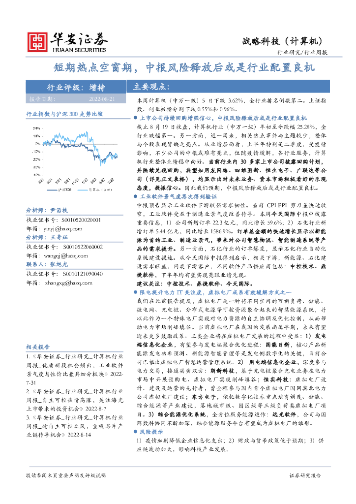 华安证券：战略科技（计算机）行业周报：短期热点空窗期，中报风险释放后或是行业配置良机