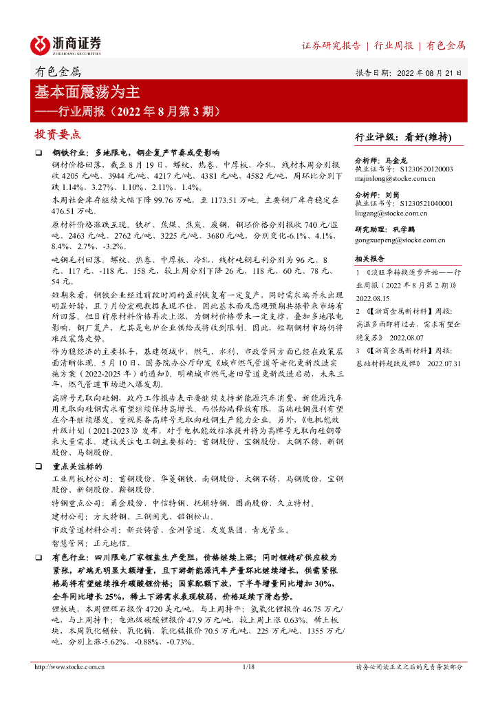 浙商证券：有色金属行业周报（2022年8月第3期）：基本面震荡为主