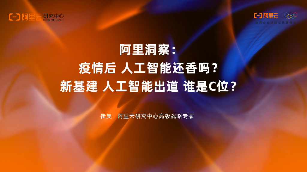 阿里洞察：疫情后<em>人工智能</em>还香吗？新基建<em>人工智能</em>出道 谁是C位？ 海报