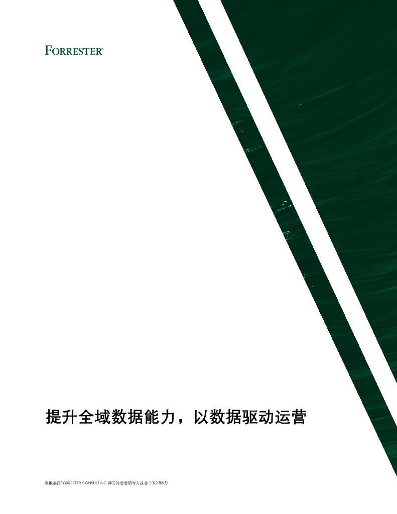 Forrester：提升全域数据能力，以数据驱动运营