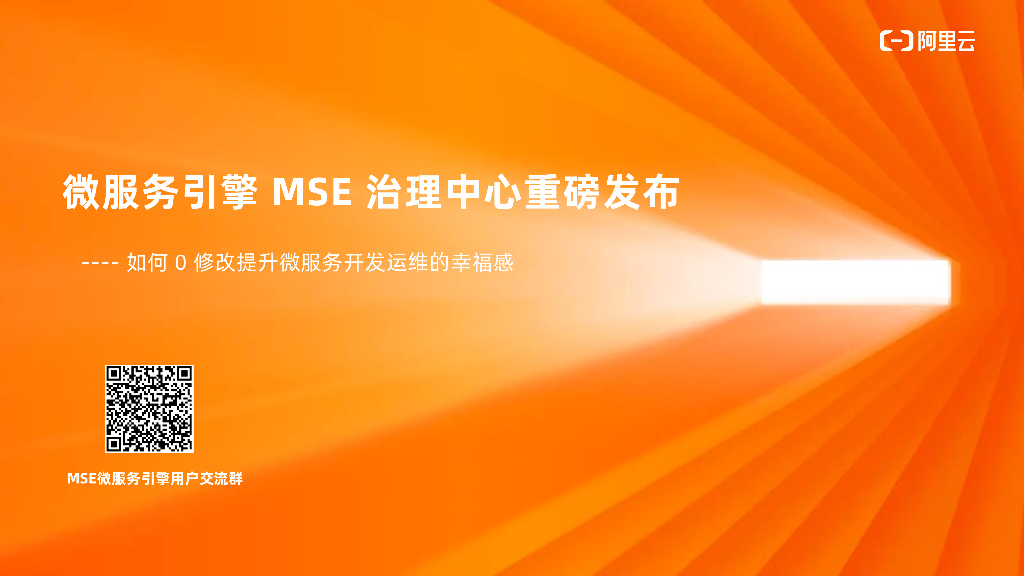 微服务引擎MSE治理中心重磅发布