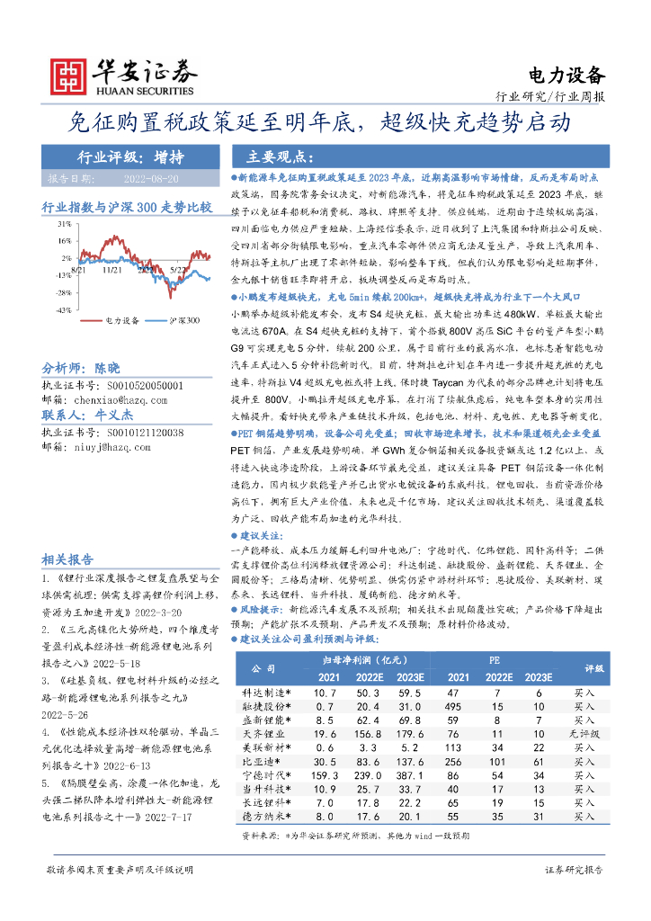华安证券：电力设备行业周报：免征购置税政策延至明年底，超级快充趋势启动