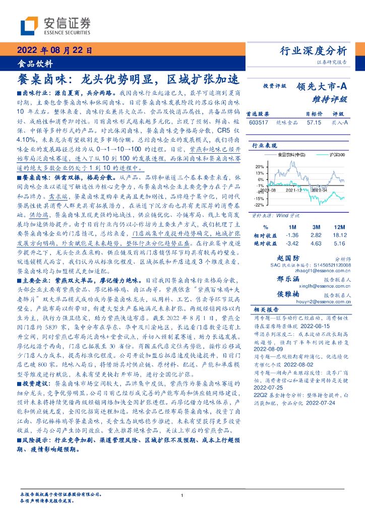 安信证券：食品饮料行业深度分析：餐桌卤味：龙头优势明显，区域扩张加速