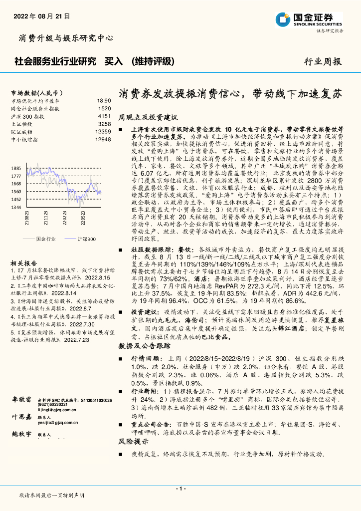 国金证券：社会服务行业周报：消费券发放提振消费信心，带动线下加速复苏