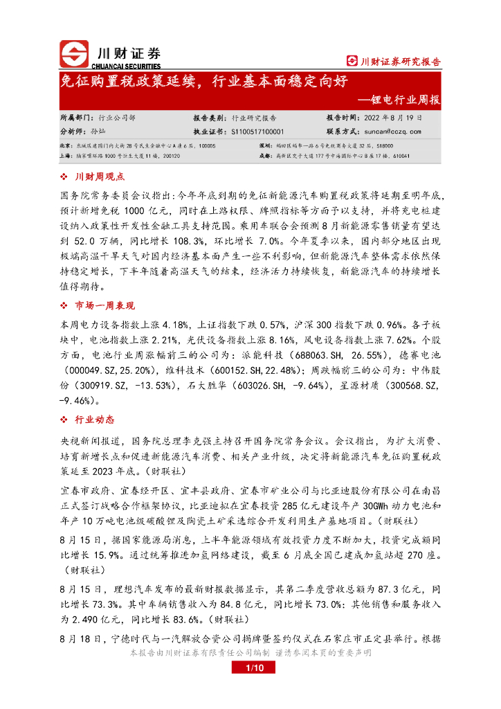 川财证券：锂电行业周报：免征购置税政策延续，行业基本面稳定向好