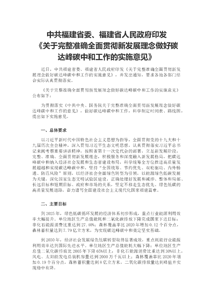 福建省关于完整准确全面贯彻新发展理念做好碳达峰<em>碳中和</em>工作的实施意见 海报