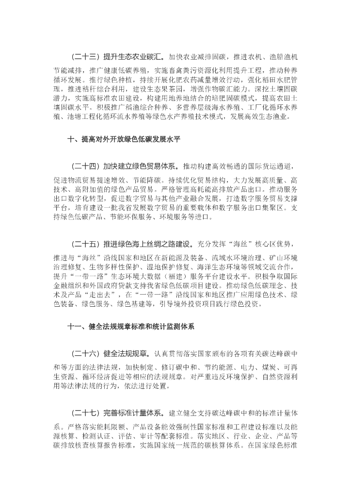 福建省关于完整准确全面贯彻新发展理念做好碳达峰碳中和工作的实施意见_第7页