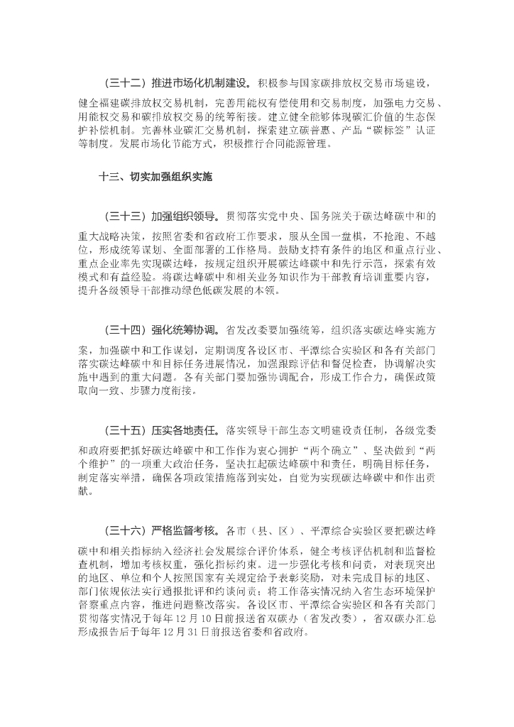 福建省关于完整准确全面贯彻新发展理念做好碳达峰碳中和工作的实施意见_第9页