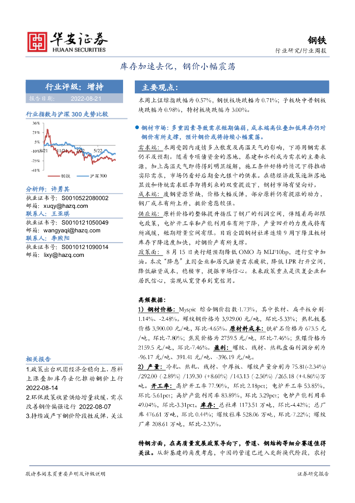 华安证券：钢铁行业周报：库存加速去化，钢价小幅震荡 海报