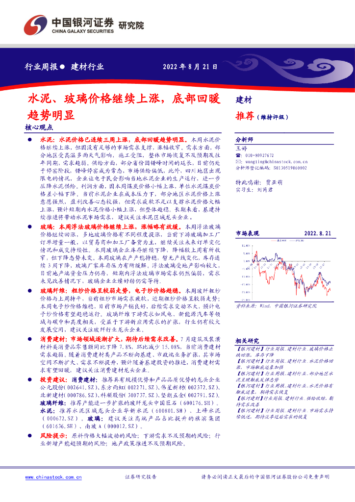 中国银河：建材行业周报：水泥、玻璃价格继续上涨，底部回暖趋势明显 海报