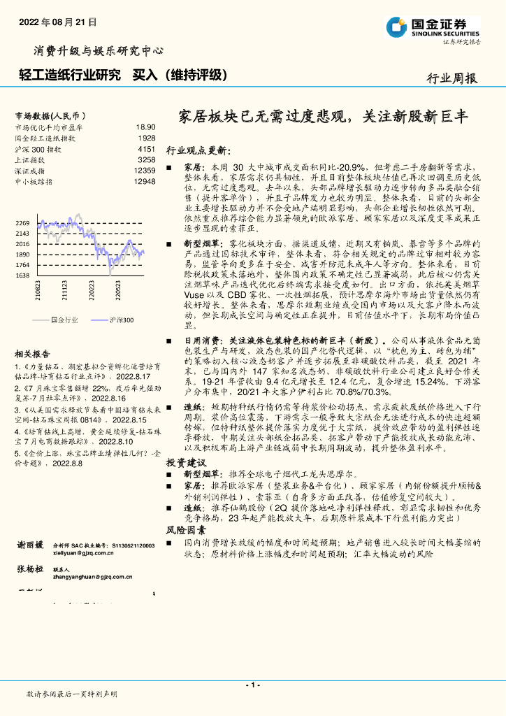 国金证券：轻工造纸行业研究：家居板块已无需过度悲观，关注新股新巨丰