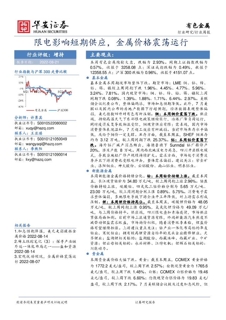 华安证券：有色金属行业周报：限电影响短期供应，金属价格震荡运行