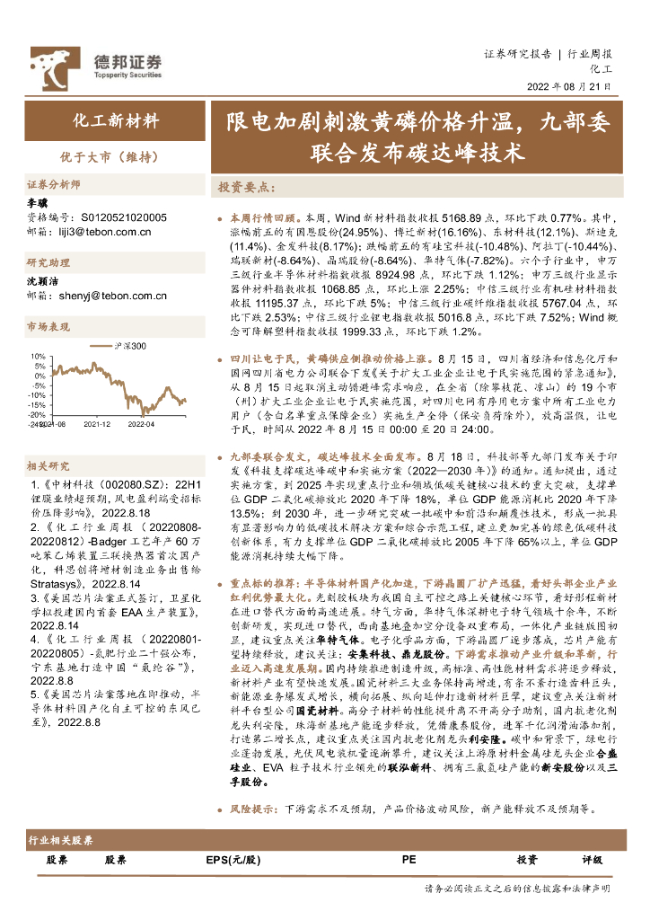 德邦证券：化工新材料行业周报：限电加剧刺激黄磷价格升温，九部委联合发布<em>碳</em>达峰技术 海报
