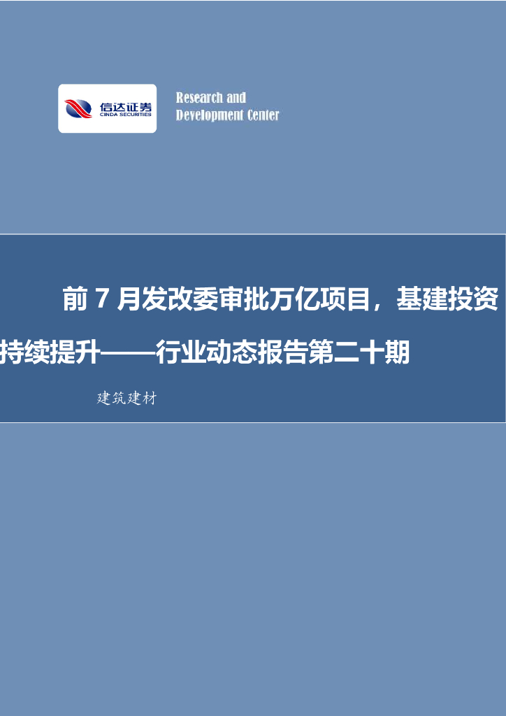 信达证券：建筑建材行业动态报告第二十期：前7月发改委审批万亿项目，基建投资持续提升