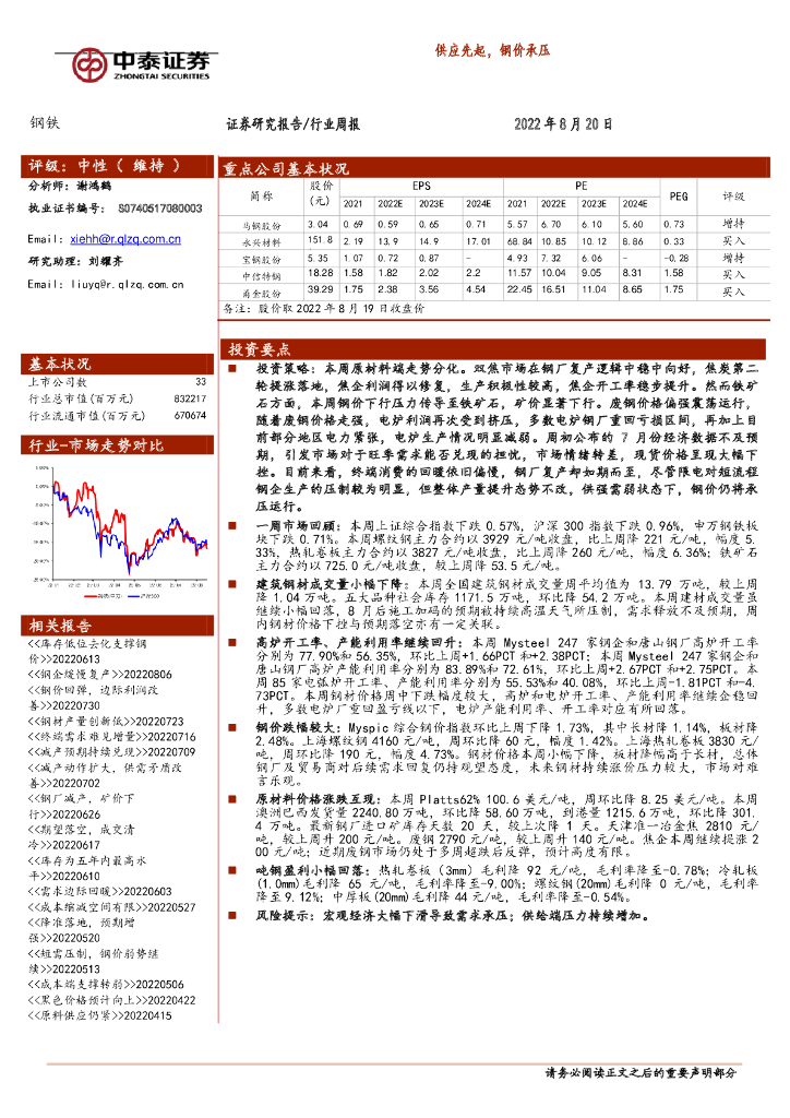 中泰证券：钢铁行业周报：供应先起，钢价承压