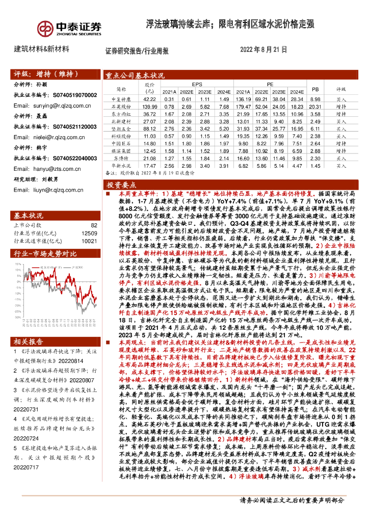 中泰证券：建筑材料&新材料行业周报：浮法玻璃持续去库；限电有利区域水泥价格走强