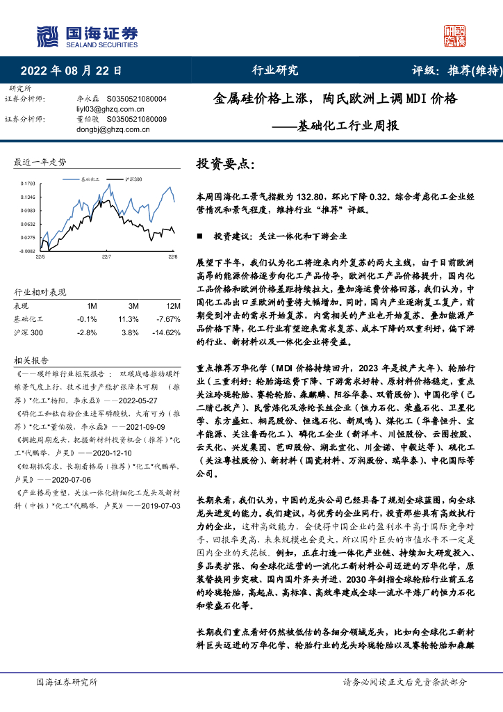 国海证券：基础化工行业周报：金属硅价格上涨，陶氏欧洲上调MDI价格 海报