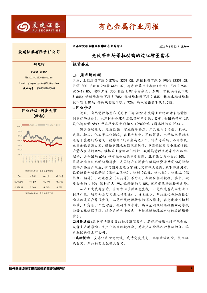 爱建证券：有色金属行业周报：光伏等新场景拉动钨的边际增量需求