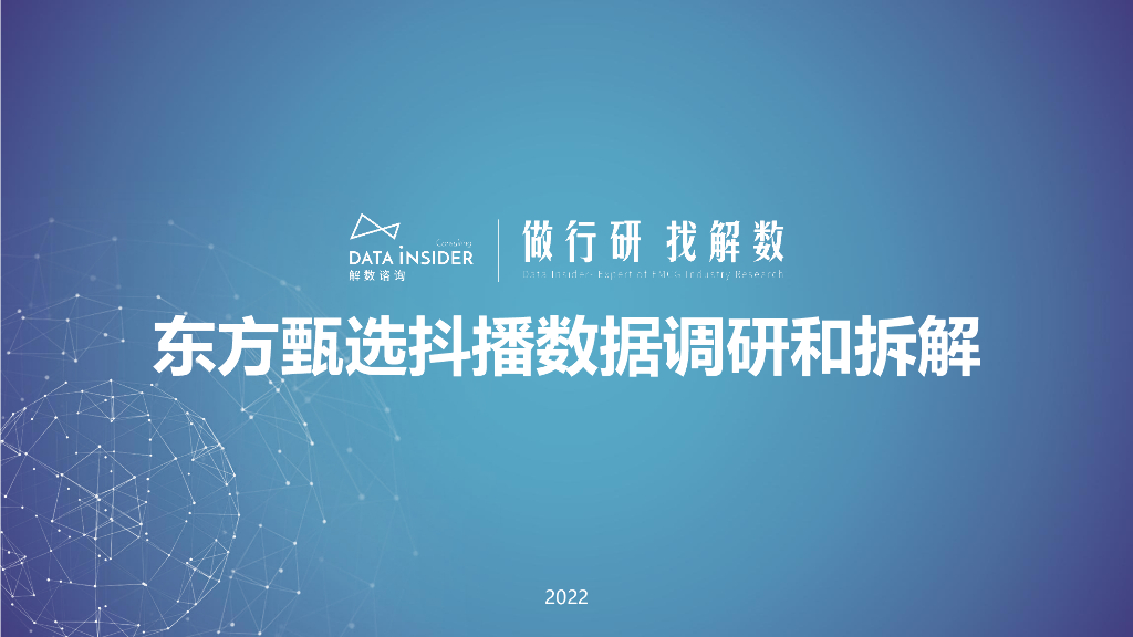 解数咨询：东方甄选抖播数据调研和拆解