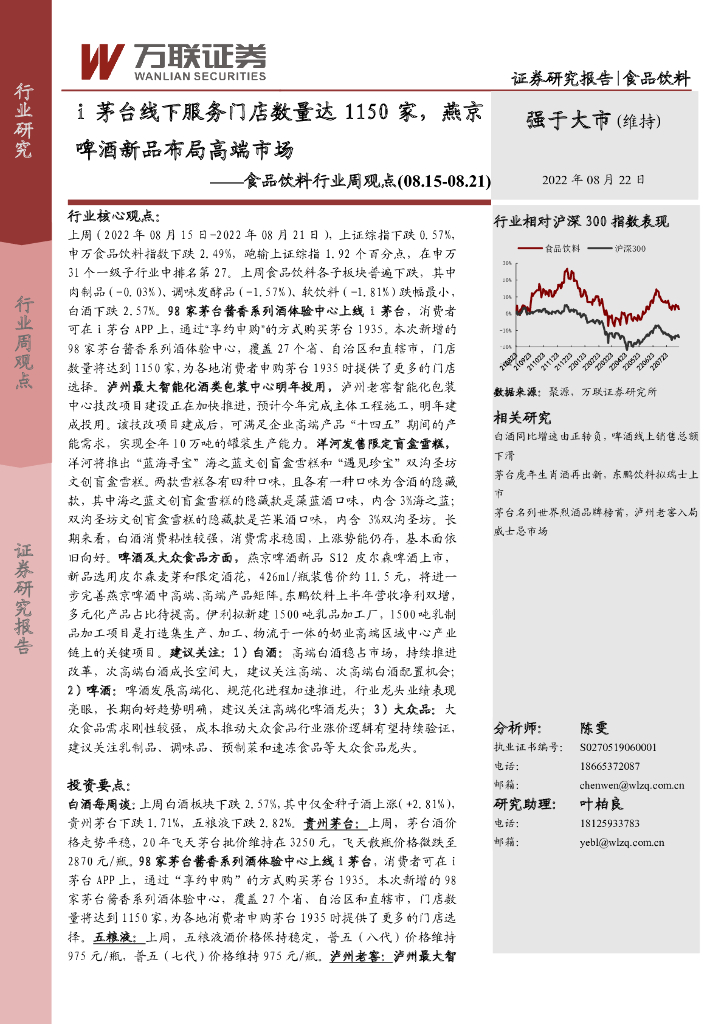 万联证券：食品饮料行业周观点：i茅台线下服务门店数量达1150家，燕京啤酒新品布局高端市场