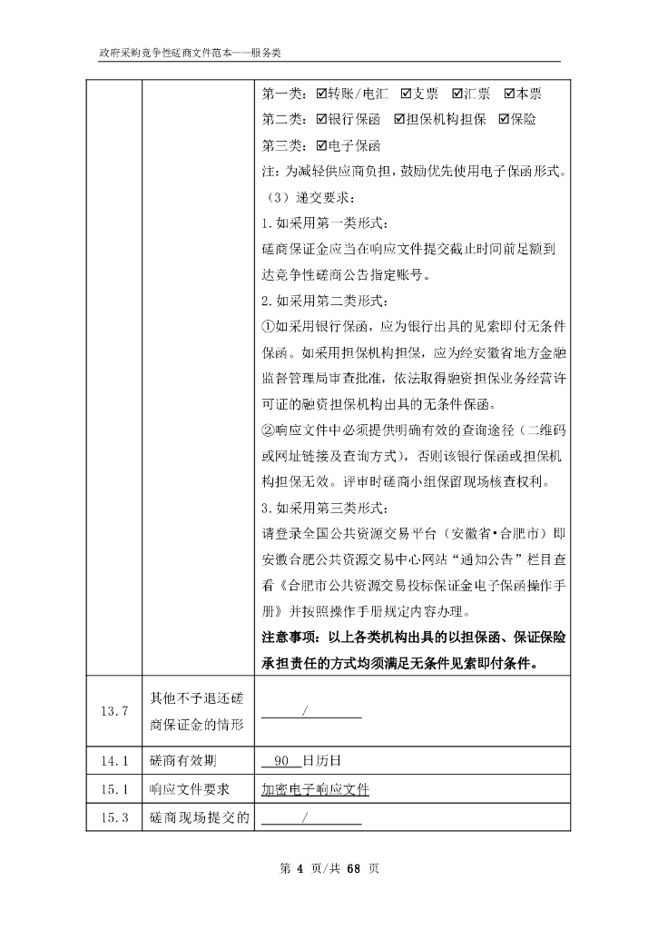 政府采购示范文本竞争性磋商文件（服务类）：安徽省碳达峰碳中和路径与绿色金融路线图研究_第6页