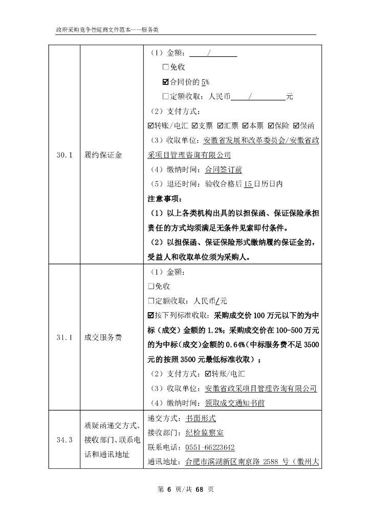 政府采购示范文本竞争性磋商文件（服务类）：安徽省碳达峰碳中和路径与绿色金融路线图研究_第8页