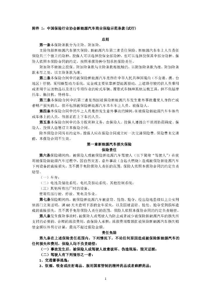 中国保险行业协会新<em>能源</em>汽车商业保险示范条款（试行） 海报