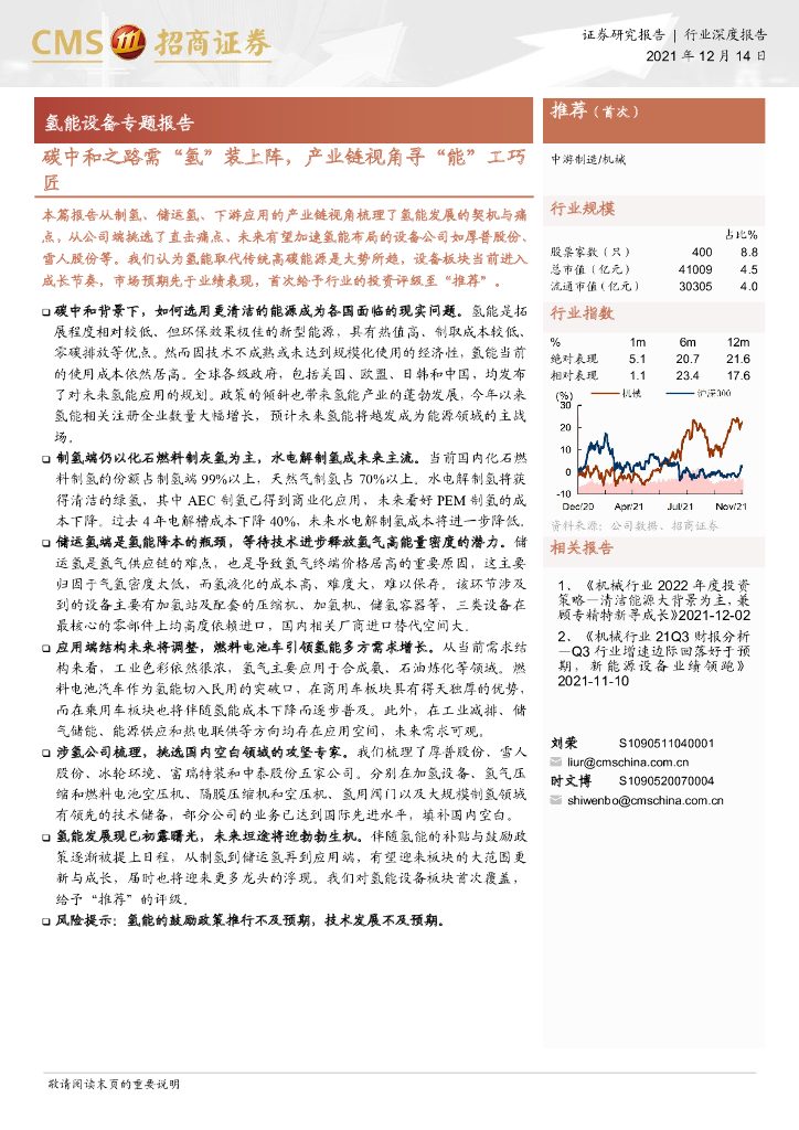 招商证券：氢能设备专题报告：<em>碳中和</em>之路需“氢”装上阵，产业链视角寻“能”工巧匠 海报