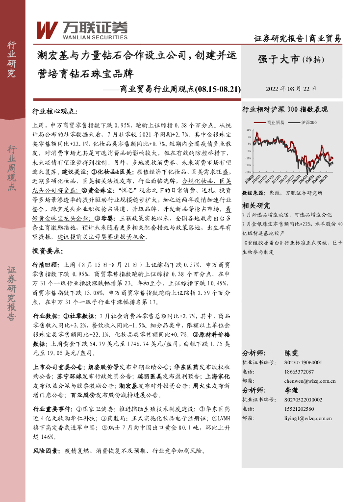 万联证券：商业贸易行业周观点：潮宏基与力量钻石合作设立公司，创建并运营培育钻石珠宝品牌