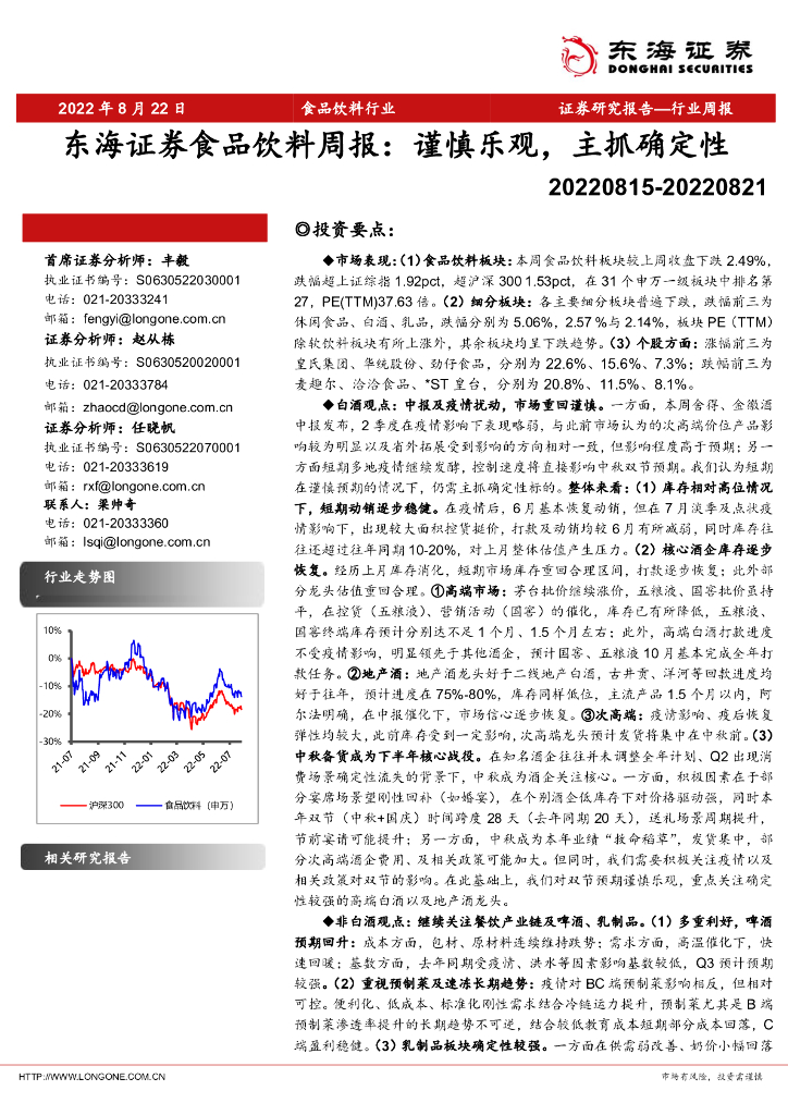 东海证券：食品饮料周报：谨慎乐观，主抓确定性