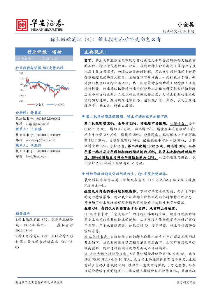 华安证券：小金属行业专题：稀土跟踪笔记（4）：稀土指标和后市走向怎么看