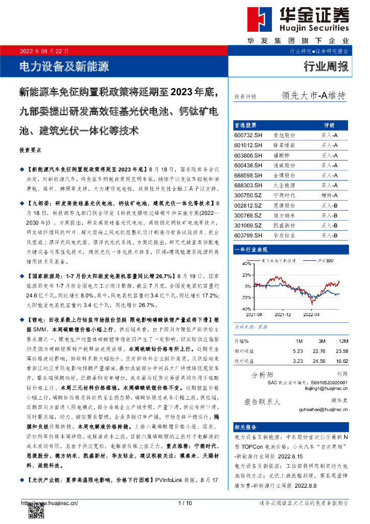 华金证券：电力设备及新能源行业周报：新能源车免征购置税政策将延期至2023年底，九部委提出研发高效硅基光伏电池、钙钛矿电池、建筑光伏一体化等技术 海报