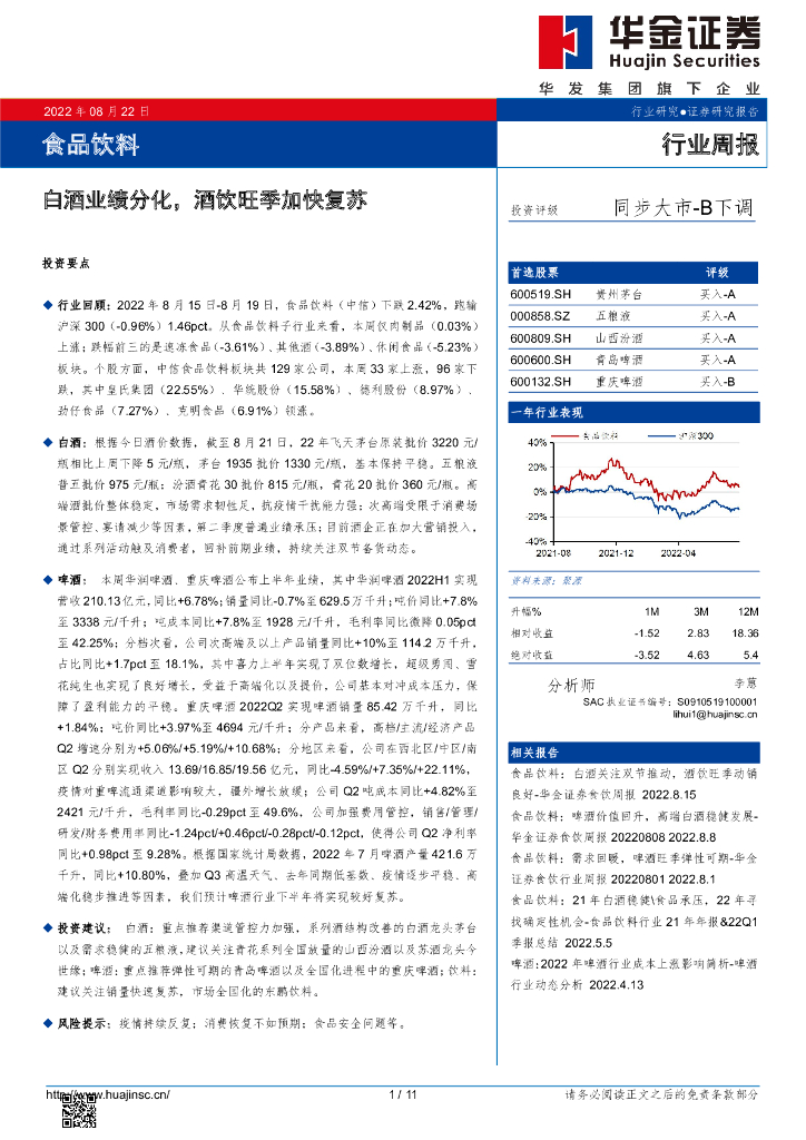 华金证券：食品饮料行业周报：白酒业绩分化，酒饮旺季加快复苏