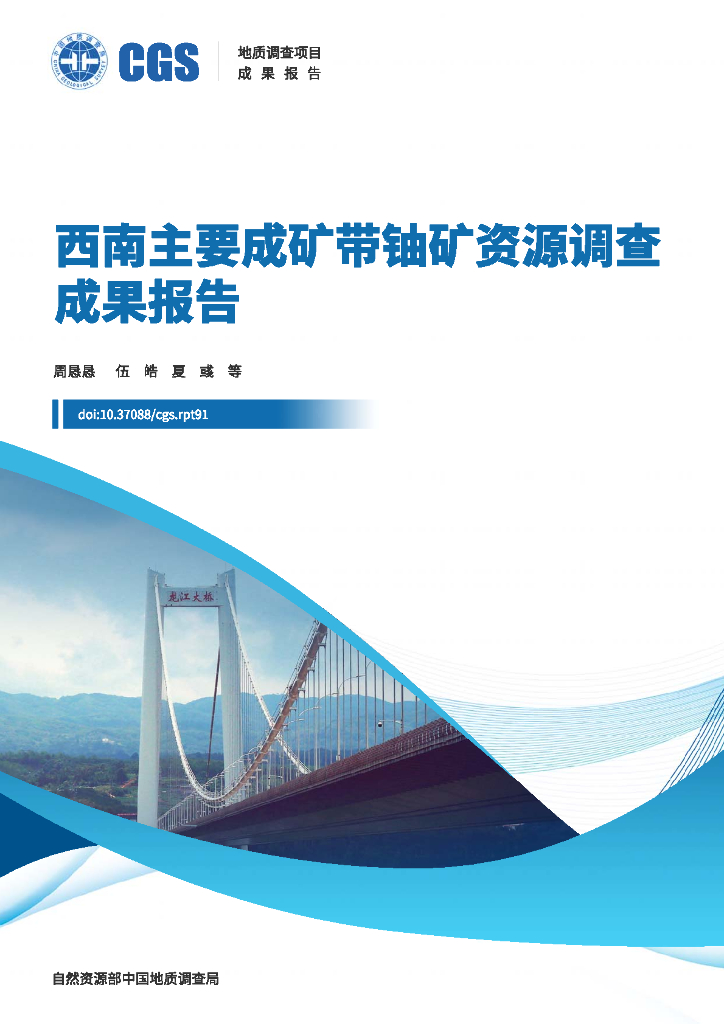 中国地质调查局：西南主要成矿带铀矿资源调查成果报告