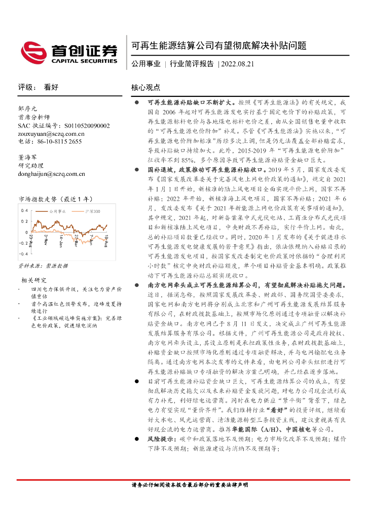 首创证券：公用事业行业简评报告：可再生<em>能源</em>结算公司有望彻底解决补贴问题 海报