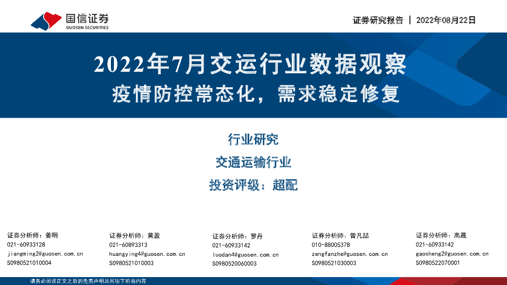 国信证券:2022年7月交运行业数据观察:疫情防控常态化,需求稳定修复