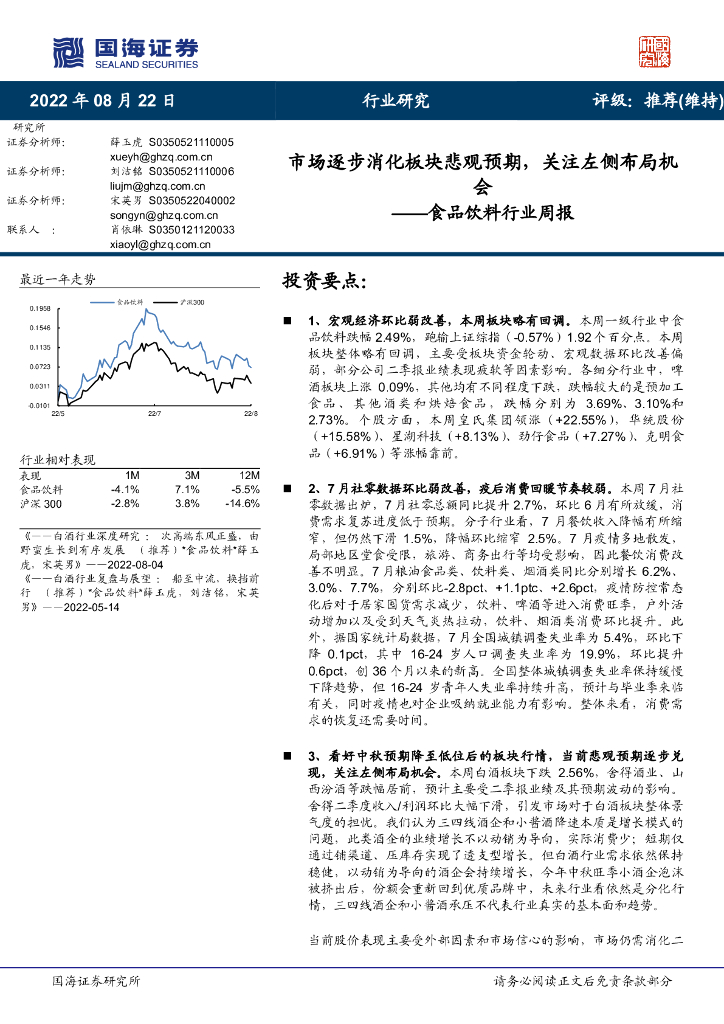 国海证券：食品饮料行业周报：市场逐步消化板块悲观预期，关注左侧布局机会