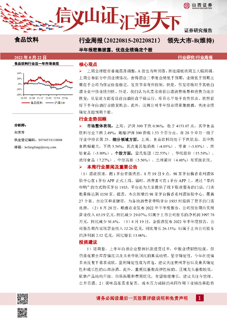 山西证券：食品饮料行业周报：半年报密集披露，优选业绩确定个股