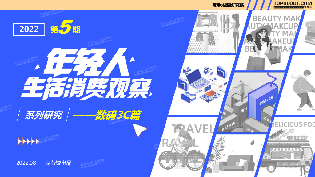 克劳锐：2022年轻人生活消费观察系列研究——数码3C篇