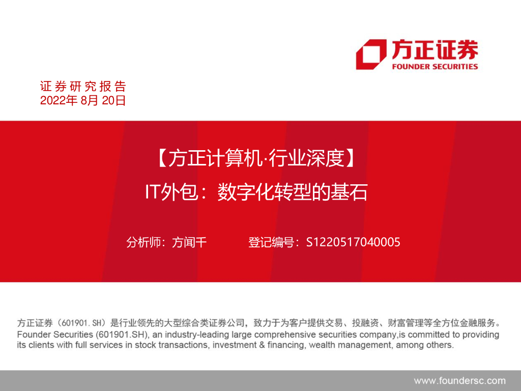 方正证券：IT外包：数字化转型的基石