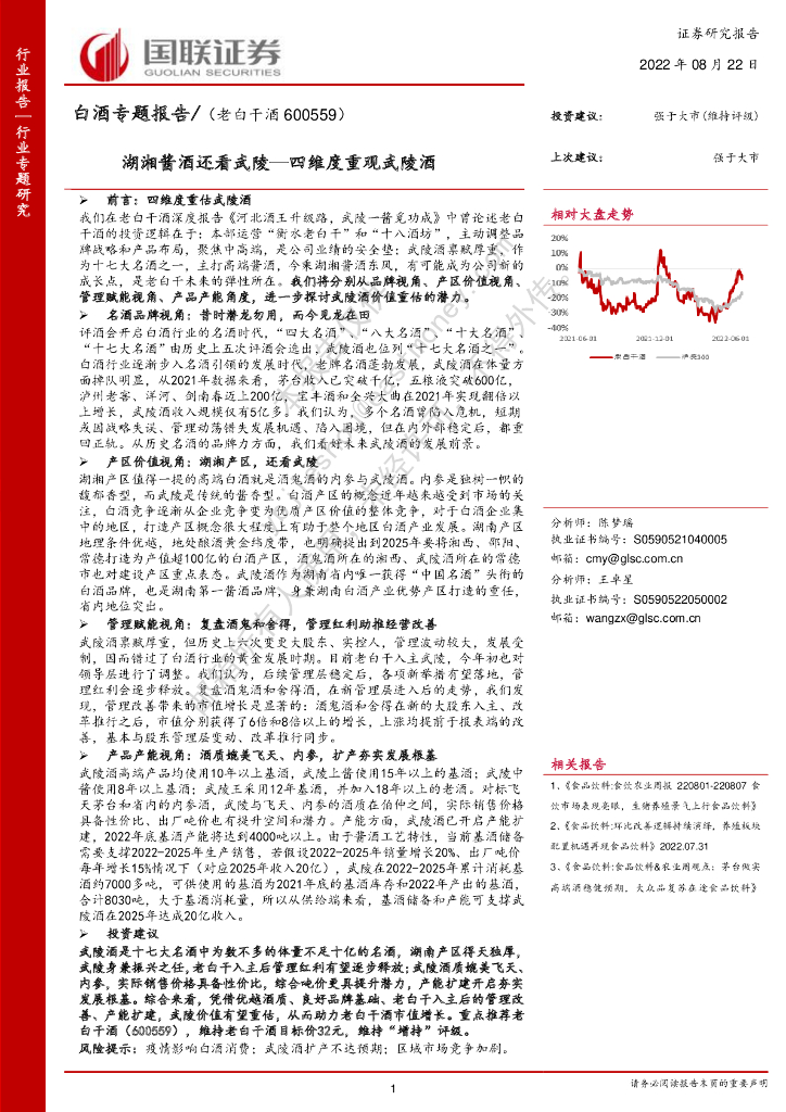 国联证券：白酒专题报告：湖湘酱酒还看武陵—四维度重观武陵酒