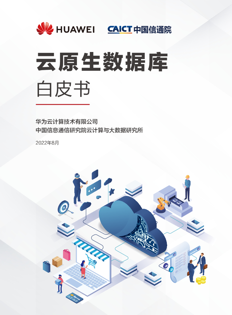 中国信通院&华为：云原生数据库白皮书（2022年）