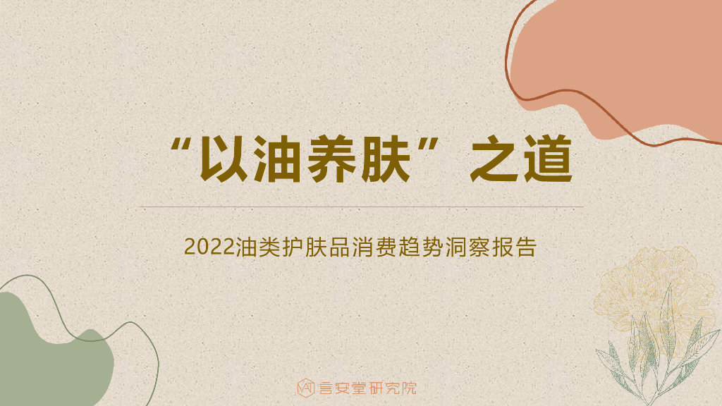 言安堂：2022油类护肤品消费趋势洞察报告