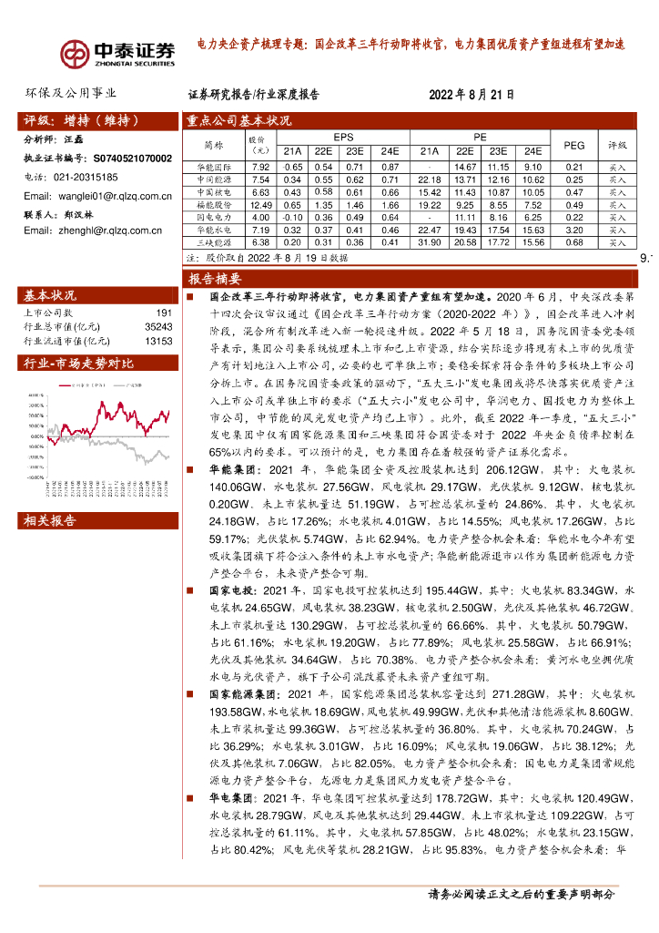 中泰证券：电力央企资产梳理专题：国企改革三年行动即将收官，电力集团优质资产重组进程有望加速