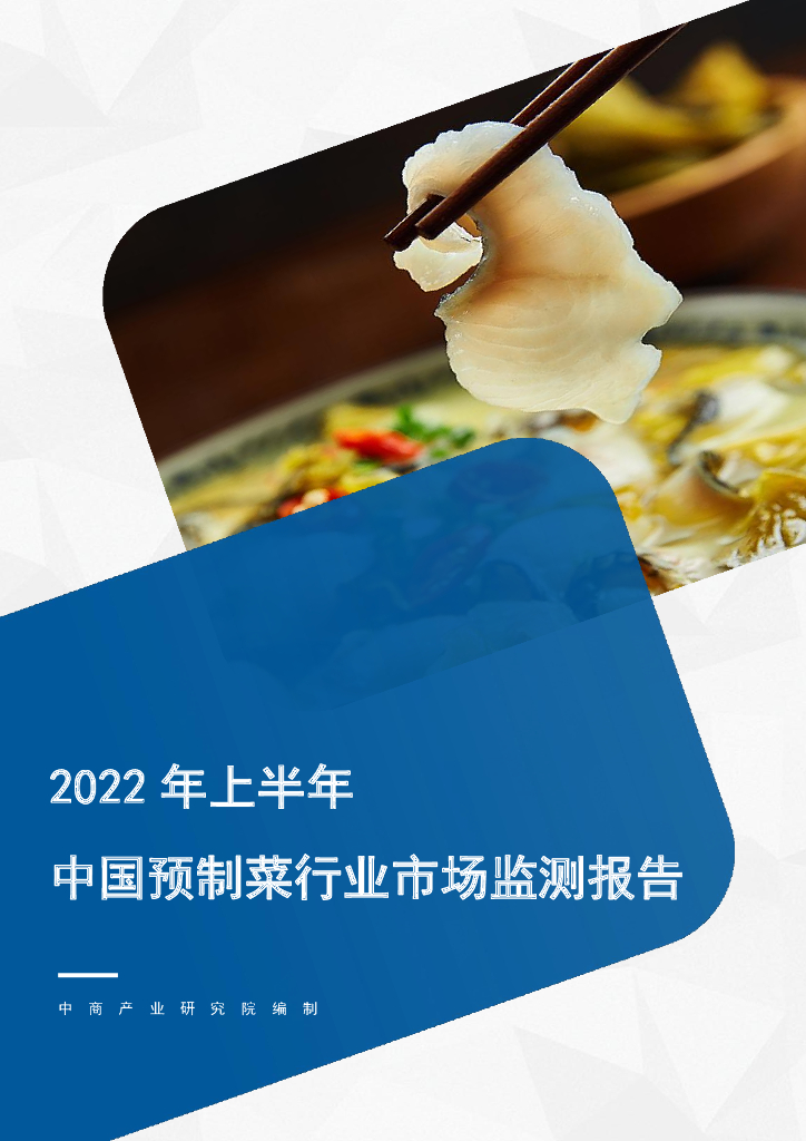 中商产业研究院：2022年上半年中国预制菜行业市场监测报告